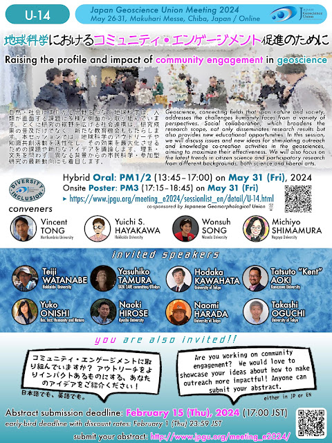 発表募集:日本地球惑星科学連合2024年大会ユニオンセッション「地球科学におけるコミュニティ・エンゲージメント促進のために」発表募集 / JpGU 2024 Union Session U-14 "Raising the profile and impact of community engagement in geoscience"