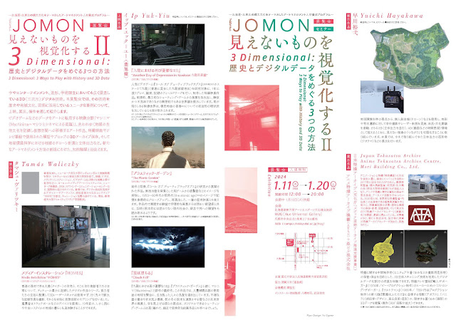 プロジェクトJOMON　見えないものを視覚化するII