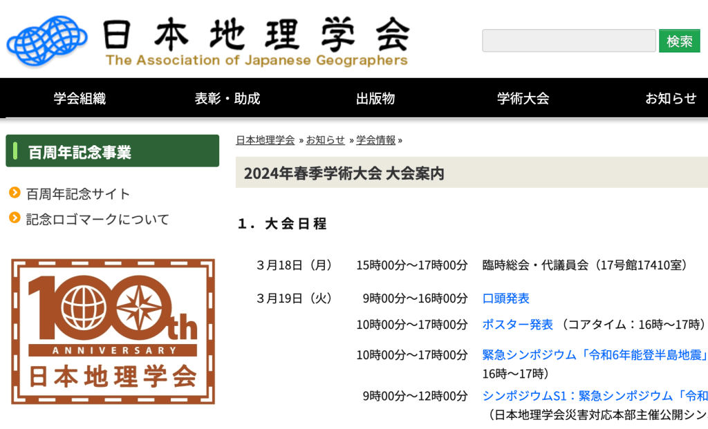 日本地理学会2024年春季学術大会（青山学院大学）　北大環境地理　発表リスト