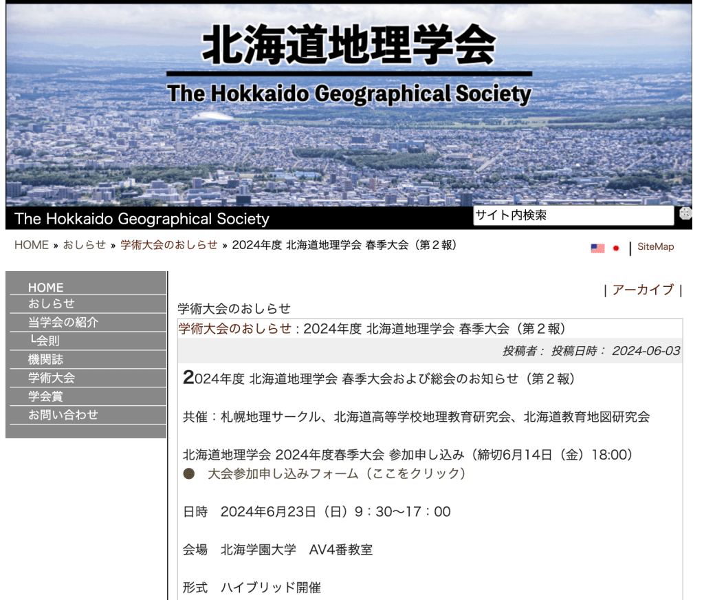 北海道地理学会2024年度春季学術大会　発表リスト