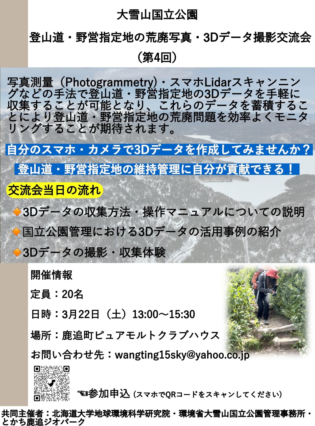 イベントの案内：大雪山国立公園　登山道·野営指定地の荒廃写真·３Dデータ撮影交流会（第4回）