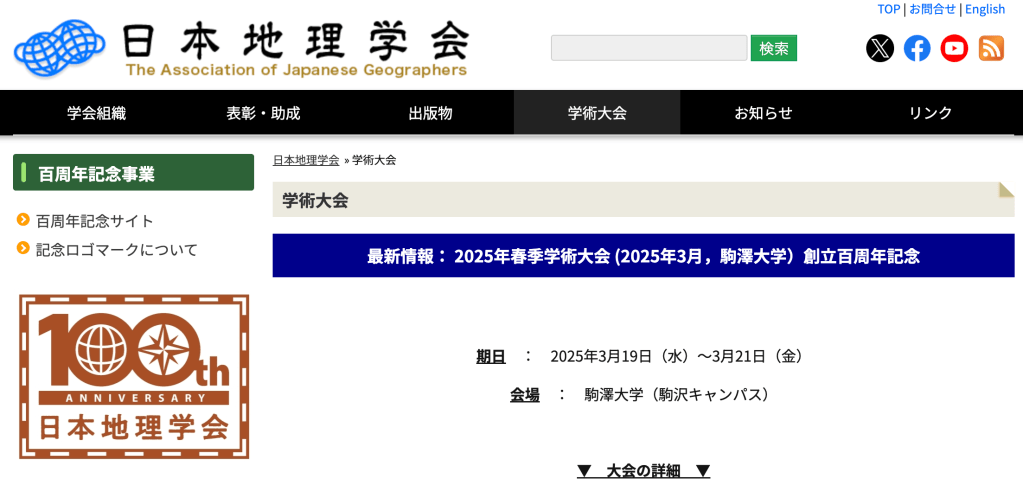 日本地理学会2025年春季学術大会（駒澤大学）　北大環境地理　発表リスト